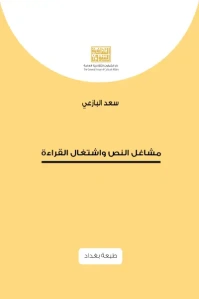 مشاغل النص واشتغال القراءة - طبعة بغداد
